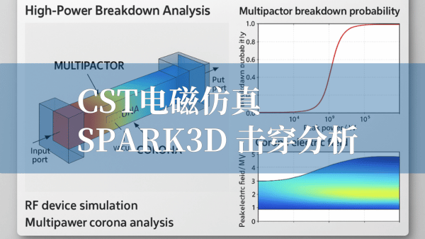 cst电磁仿真击穿仿真